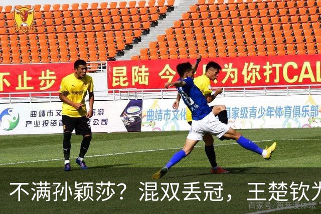 不满孙颖莎？混双丢冠，王楚钦为何黑脸？原因找到，谁注意退场举动