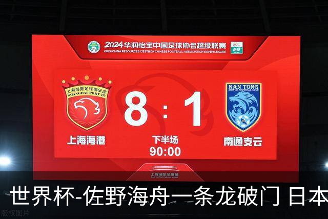 世界杯-佐野海舟一条龙破门 日本半场暂1-0领先巴西