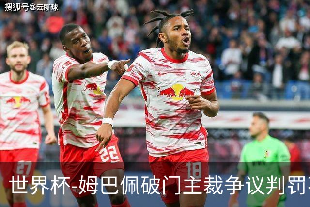 世界杯-姆巴佩破门主裁争议判罚不断 法国1-0巴拉圭将战摩洛哥