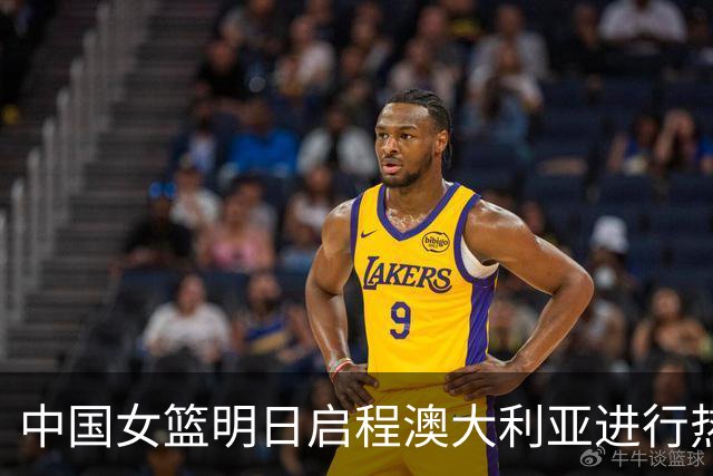 中国女篮明日启程澳大利亚进行热身赛 邓雨婷有望七月到队