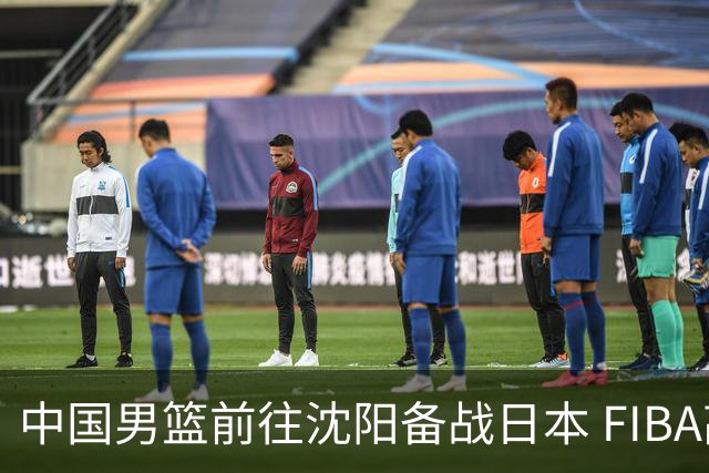 中国男篮前往沈阳备战日本 FIBA高度评价杨瀚森
