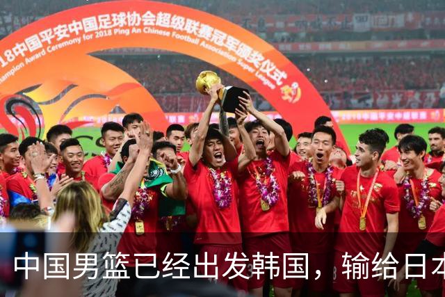中国男篮已经出发韩国，输给日本已经退无可退，下场比赛必须赢球