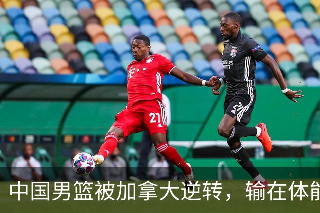 中国男篮被加拿大逆转，输在体能和篮板球，淘汰赛形势堪忧