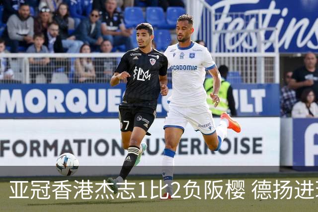亚冠香港杰志1比2负阪樱 德扬进球独尊亚冠射手王