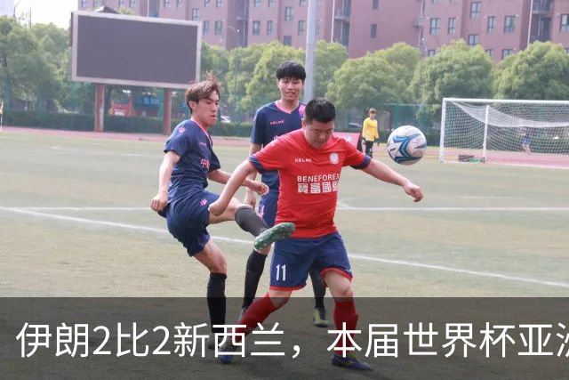伊朗2比2新西兰，本届世界杯亚洲球队保持不败