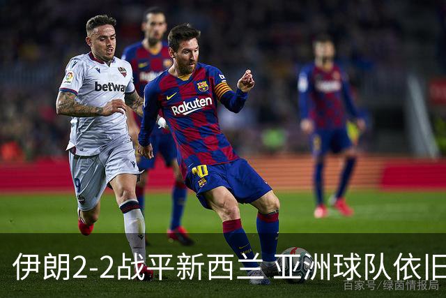 伊朗2-2战平新西兰 亚洲球队依旧保持不败