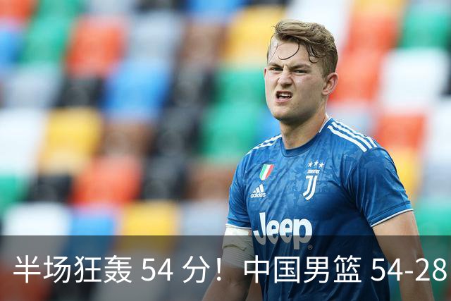 半场狂轰 54 分！中国男篮 54-28 碾压中国台北，全员多点开花，攻防两端全面压制