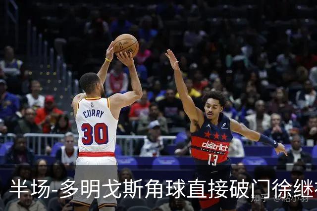 半场-多明戈斯角球直接破门徐继祖建功 延边龙鼎2-0佛山南狮