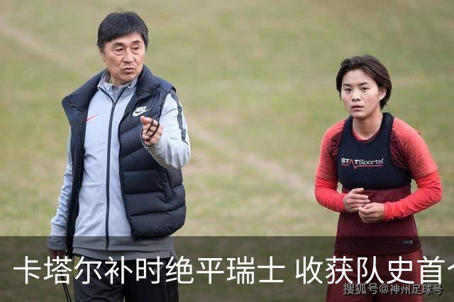 卡塔尔补时绝平瑞士 收获队史首个世界杯积分
