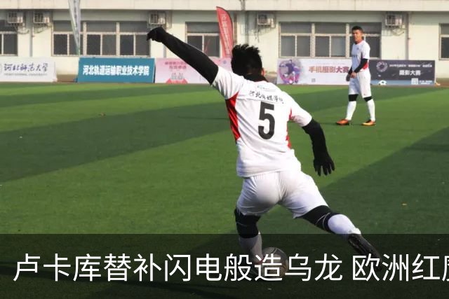 卢卡库替补闪电般造乌龙 欧洲红魔美加墨首秀以和为贵