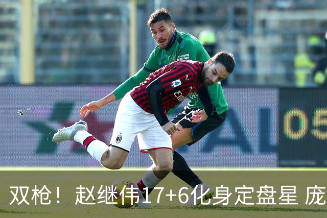 双枪！赵继伟17+6化身定盘星 庞峥麟首秀表现抢眼
