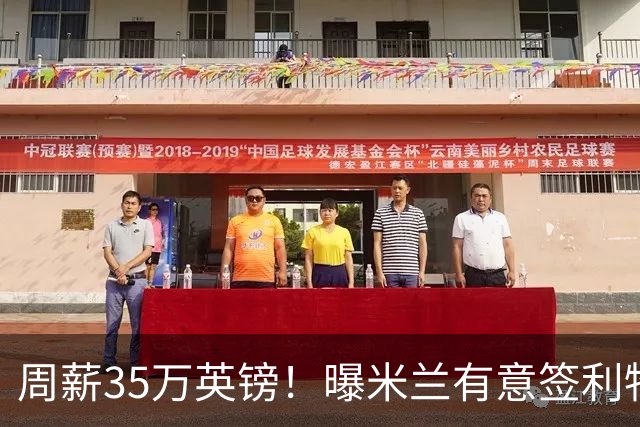 周薪35万英镑！曝米兰有意签利物浦队长范戴克，阿莫林钦点后防核心