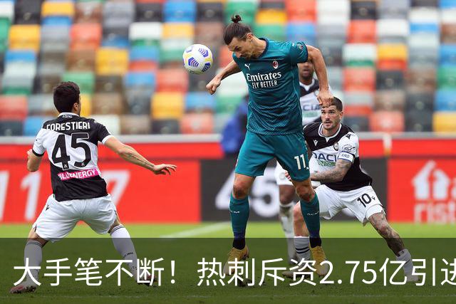 大手笔不断！热刺斥资2.75亿引进五员强将，关键续约落地，新赛季剑指冠军