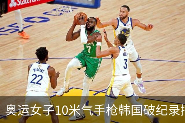 奥运女子10米气手枪韩国破纪录摘金 李雪排名第五