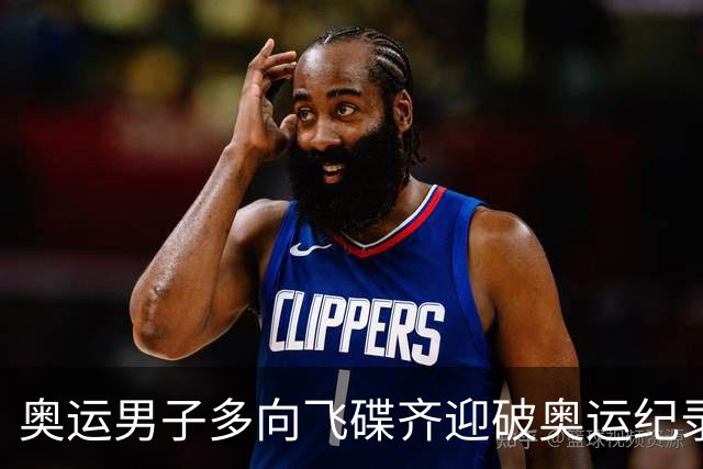 奥运男子多向飞碟齐迎破奥运纪录摘银 黑尔斯夺金