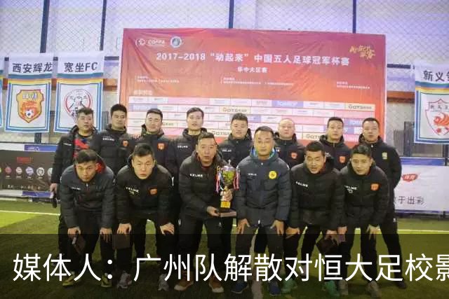 媒体人：广州队解散对恒大足校影响不大