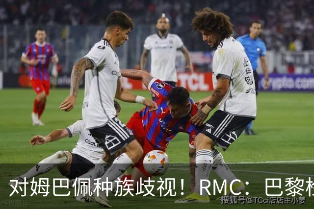 对姆巴佩种族歧视！RMC：巴黎检察院正式调查巴拉圭女官员
