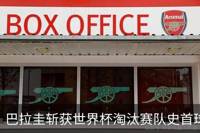 巴拉圭斩获世界杯淘汰赛队史首球 此前4届5场均挂零