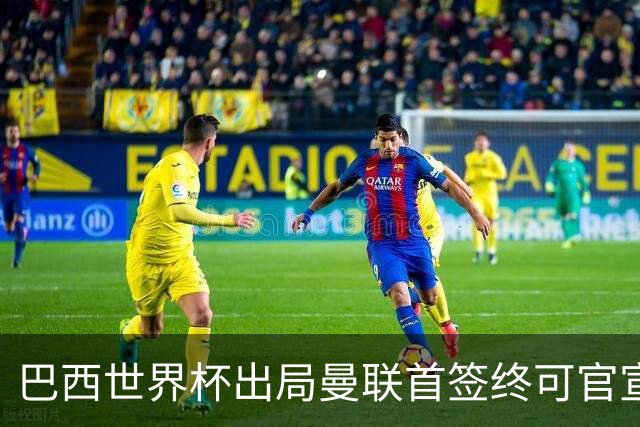 巴西世界杯出局曼联首签终可官宣，将二次体检！卡里克热身赛无后腰可用