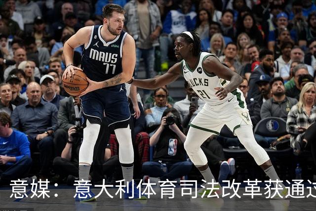 意媒：意大利体育司法改革获通过，新体系将使体育总检察院更关键