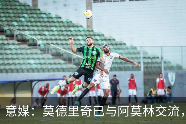 意媒：莫德里奇已与阿莫林交流，他表示自己要世界杯后再决定未来