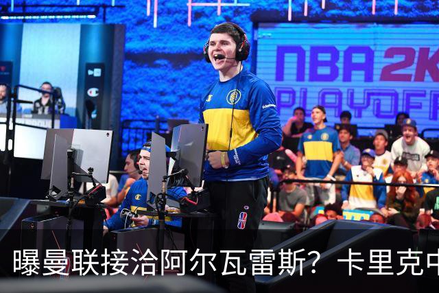 曝曼联接洽阿尔瓦雷斯？卡里克中锋真实计划揭秘，一人仍拒绝离队