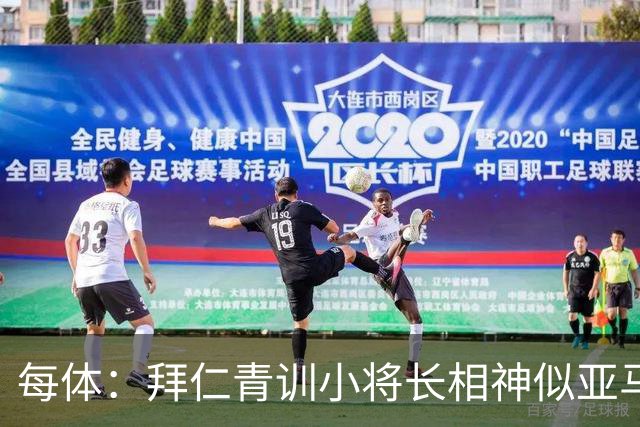 每体：拜仁青训小将长相神似亚马尔，引发人们关注