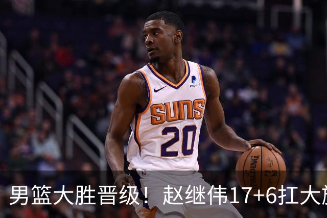 男篮大胜晋级！赵继伟17+6扛大旗，杨瀚森低迷，高诗岩可以离开了