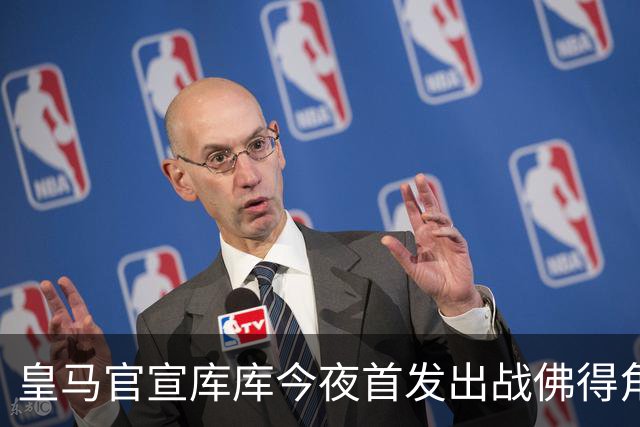 皇马官宣库库今夜首发出战佛得角 FIFA补贴一半一半