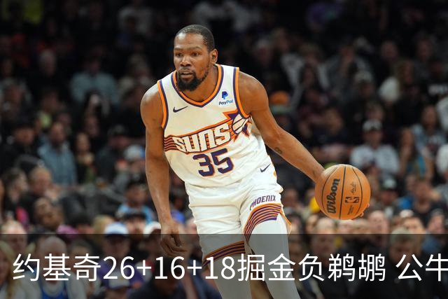 约基奇26+16+18掘金负鹈鹕 公牛不敌魔术3连败