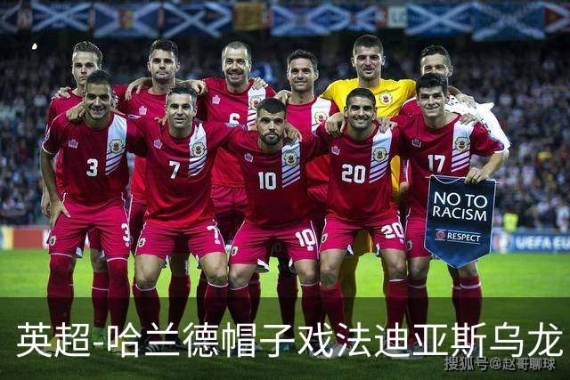 英超-哈兰德帽子戏法迪亚斯乌龙 曼城3-1西汉姆