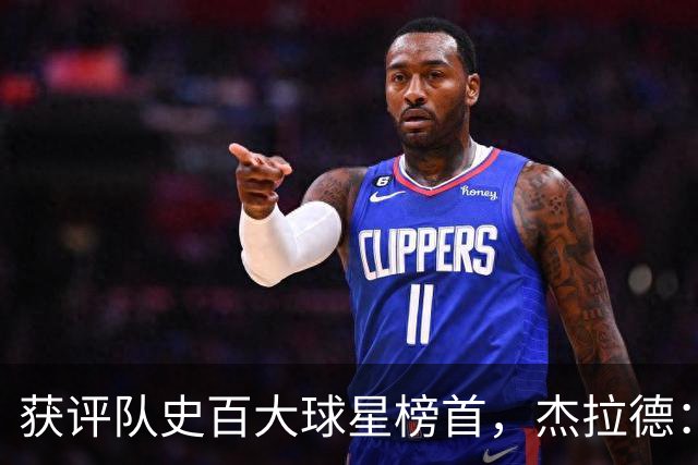 获评队史百大球星榜首，杰拉德：达格利什永远是我心目中的第一