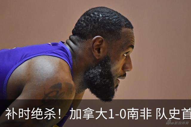 补时绝杀！加拿大1-0南非 队史首次晋级16强