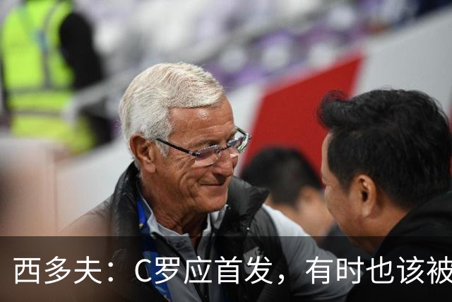 西多夫：C罗应首发，有时也该被换下，但他不该执着于证明自己了