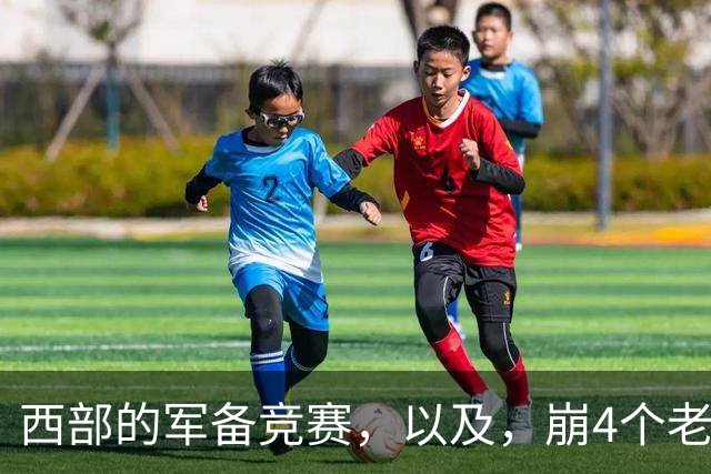 西部的军备竞赛，以及，崩4个老头的大计划？