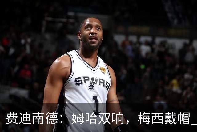 费迪南德：姆哈双响，梅西戴帽 明天C罗登场，会带来怎样的表现？