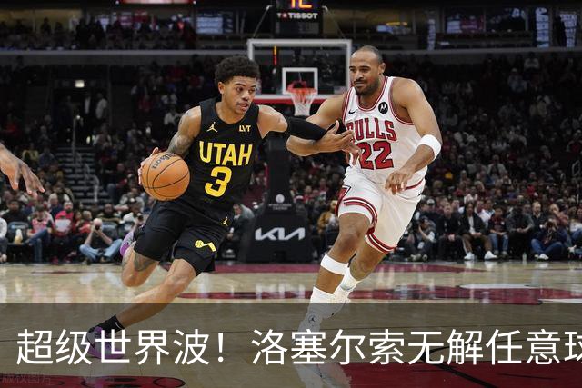 超级世界波！洛塞尔索无解任意球，成为梅西后首位处子秀轰首球的阿根廷国脚