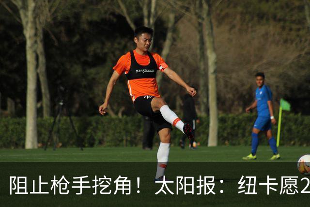 阻止枪手挖角！太阳报：纽卡愿20万周薪续约吉马良斯，破队史纪录