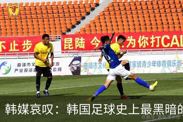 韩媒哀叹：韩国足球史上最黑暗的一天 首发阵容令人费解