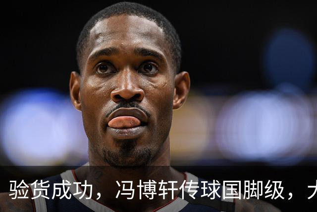 验货成功，冯博轩传球国脚级，大连右路新组合 马莱莱进球难掩问题