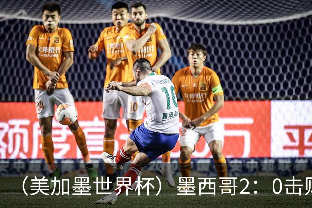 （美加墨世界杯）墨西哥2：0击败厄瓜多尔晋级16强