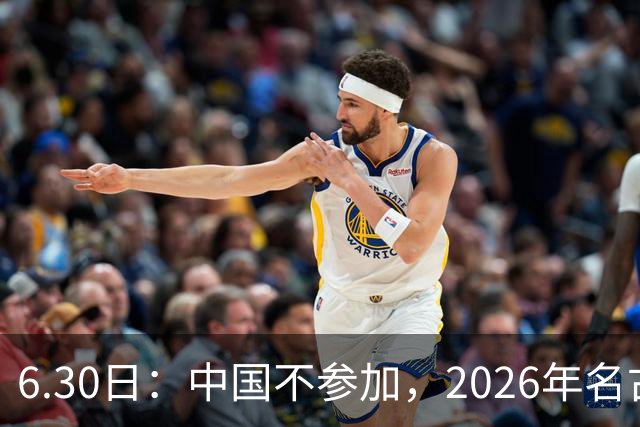 6.30日：中国不参加，2026年名古屋亚运会，这事儿已经在亚洲体育圈炸了锅