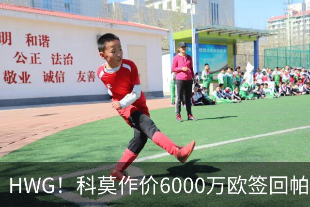 HWG！科莫作价6000万欧签回帕斯 皇马仍保留回购条款