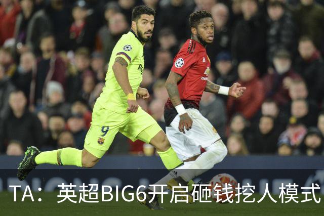 TA：英超BIG6开启砸钱挖人模式，小球队则在财政压力下艰难权衡