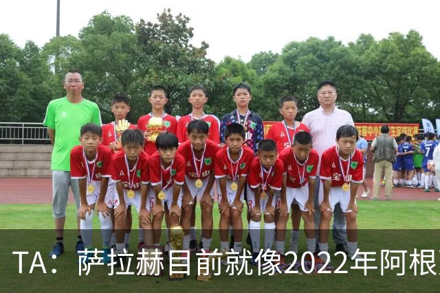 TA：萨拉赫目前就像2022年阿根廷的梅西，需要一套体系来支持他